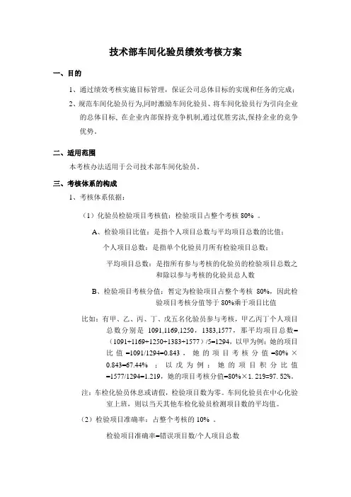 技术部车间化验员绩效考核方案