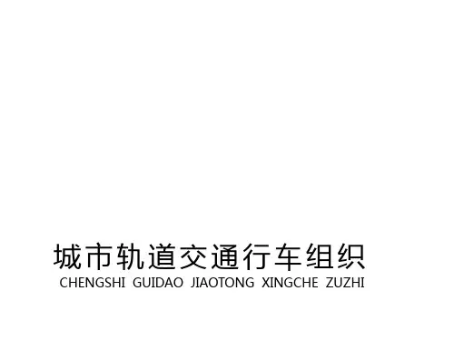整套课件教程：城市轨道交通行车组织