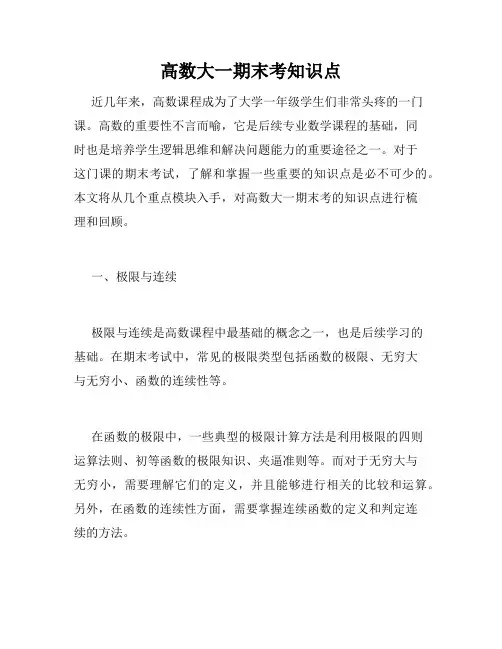 高数大一期末考知识点