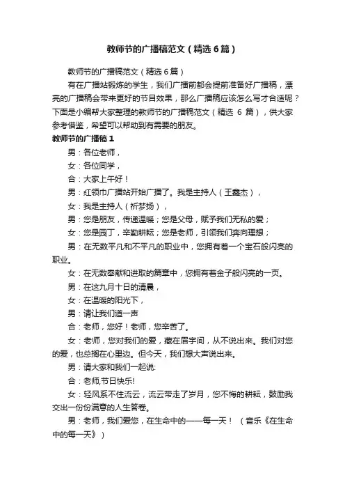 教师节的广播稿范文（精选6篇）