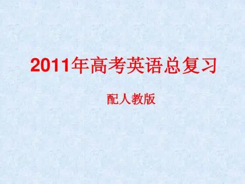 高考英语总复习课件(1486张)