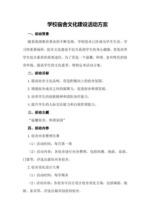 学校宿舍文化建设活动方案