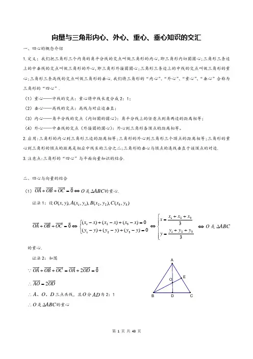 高中数学专题复习《向量与三角形内心、外心、重心、垂心知识的交汇》