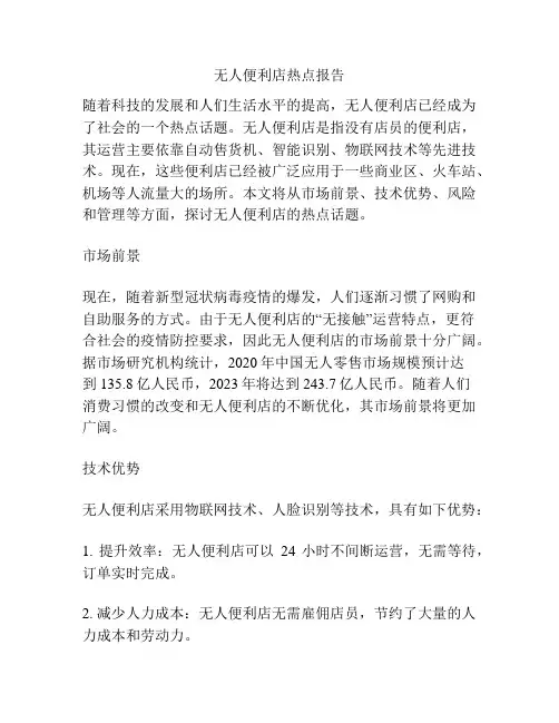 无人便利店热点报告