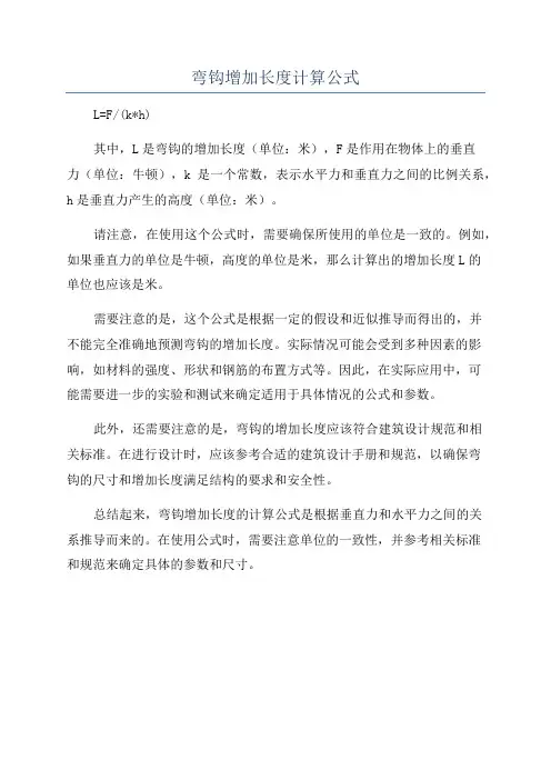 弯钩增加长度计算公式