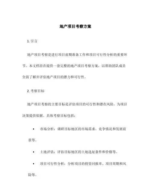 地产项目考察方案