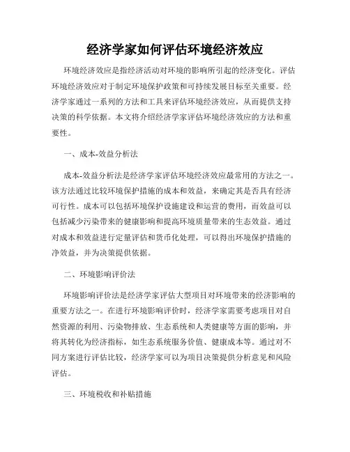 经济学家如何评估环境经济效应
