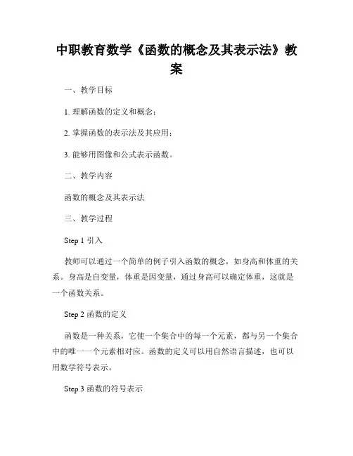中职教育数学《函数的概念及其表示法》教案