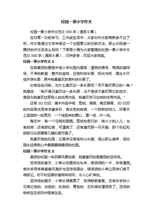 校园一景小学作文范文300字（通用6篇）