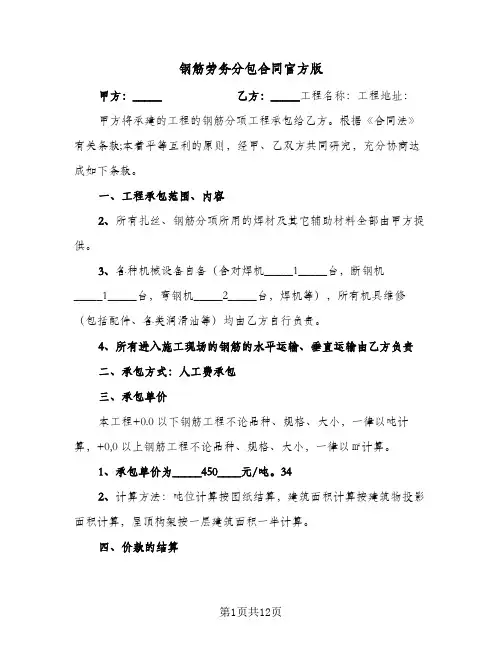 钢筋劳务分包合同官方版(3篇)