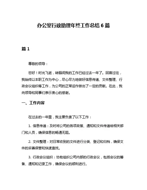 办公室行政助理年终工作总结6篇
