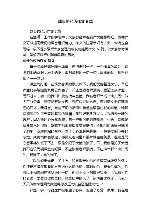 成长的经历作文5篇