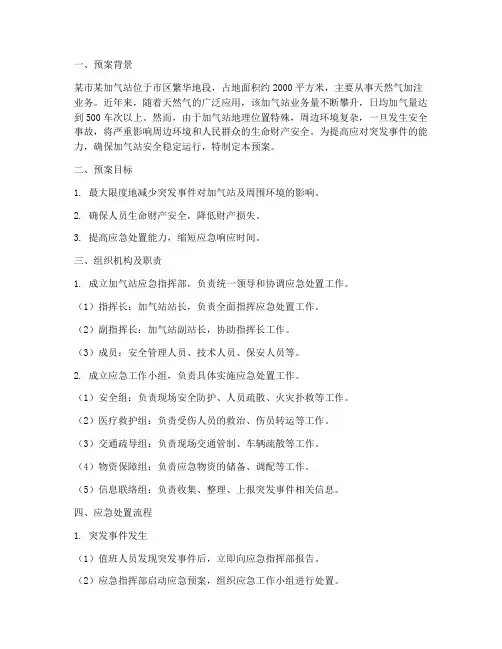 加气站应急预案案例范文