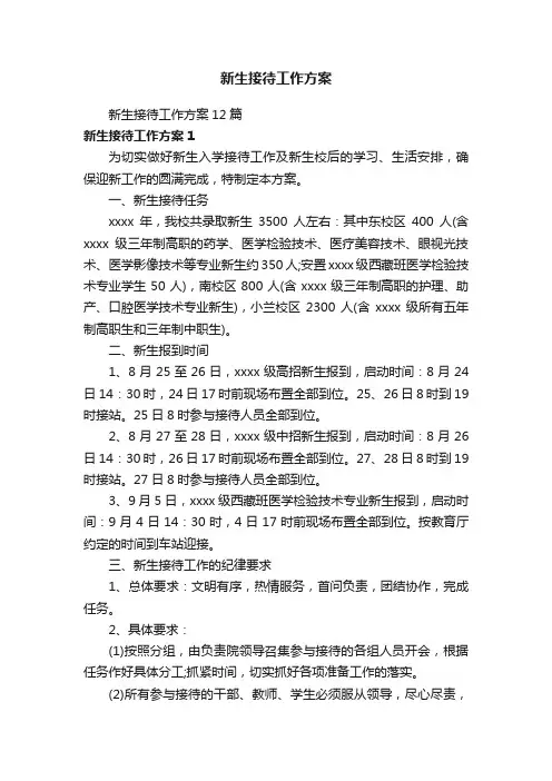 新生接待工作方案