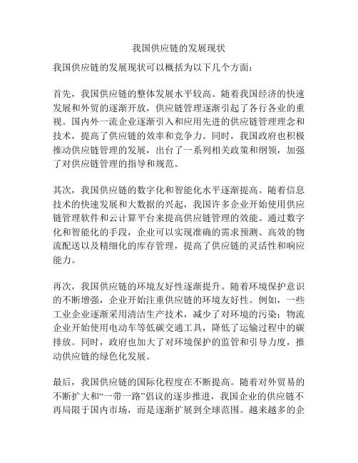 我国供应链的发展现状