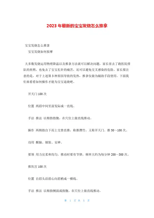 2023年最新的宝宝发烧怎么推拿