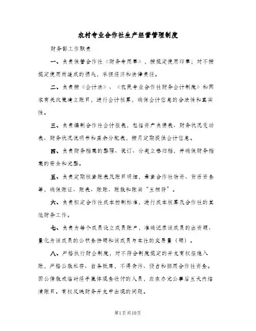 农村专业合作社生产经营管理制度（四篇）