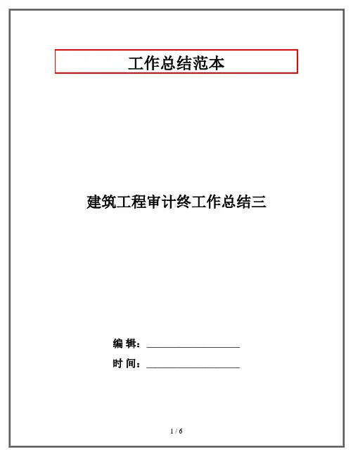 建筑工程审计终工作总结三