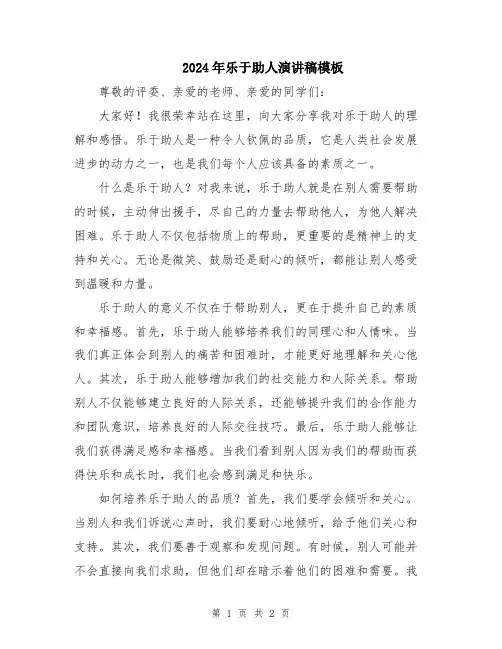 2024年乐于助人演讲稿模板