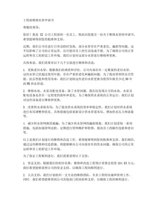 工程部维修水管申请书范本