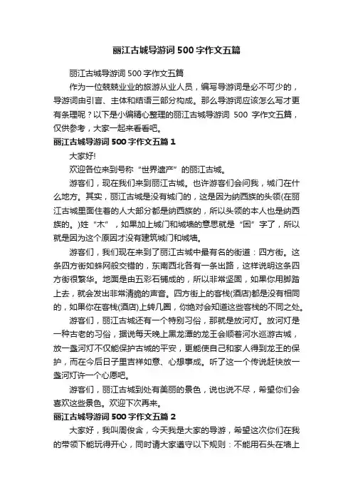 丽江古城导游词500字作文五篇