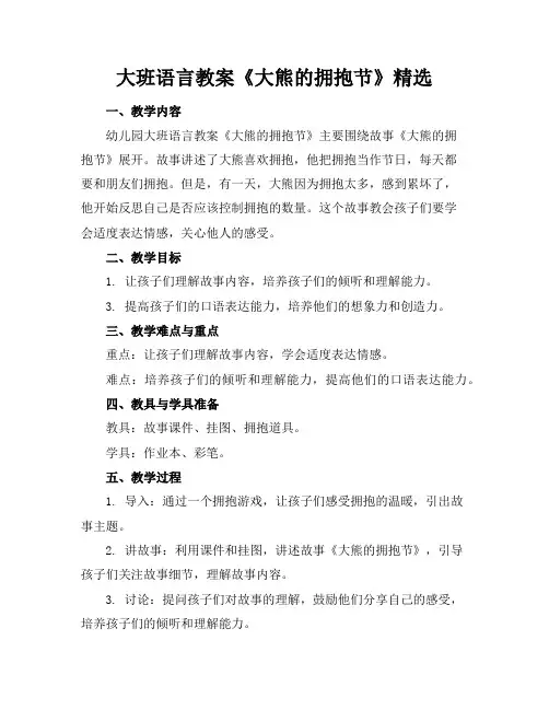 大班语言教案《大熊的拥抱节》精选