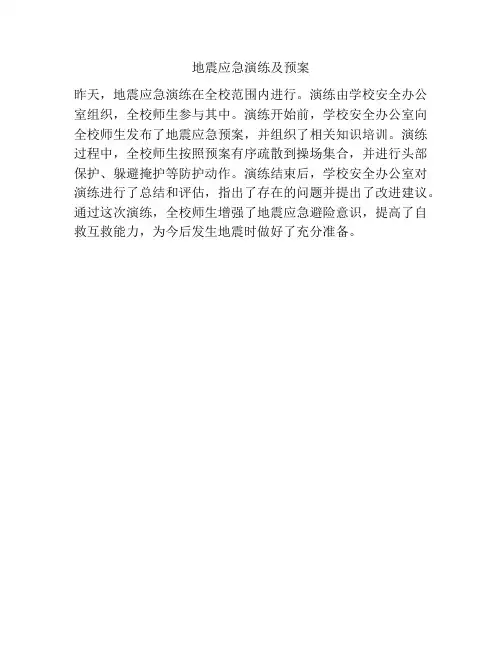 地震应急演练及预案
