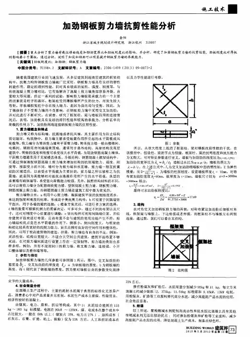 加劲钢板剪力墙抗剪性能分析