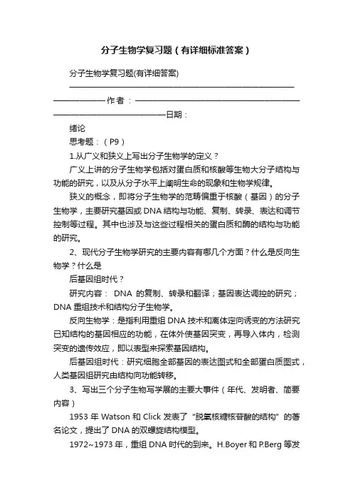 分子生物学复习题（有详细标准答案）