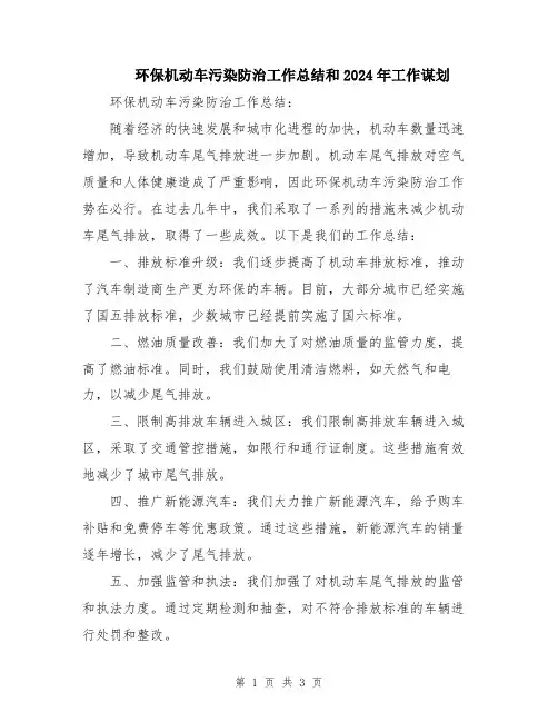 环保机动车污染防治工作总结和2024年工作谋划