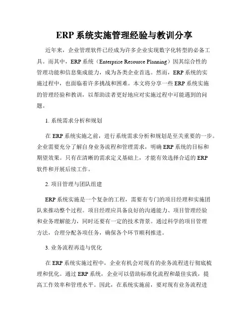 ERP系统实施管理经验与教训分享