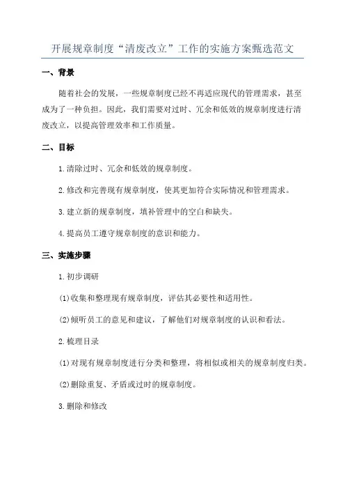 开展规章制度“清废改立”工作的实施方案甄选范文