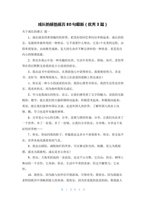 成长的感悟感言80句最新(优秀3篇)