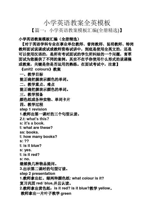 小学英语教案全英模板