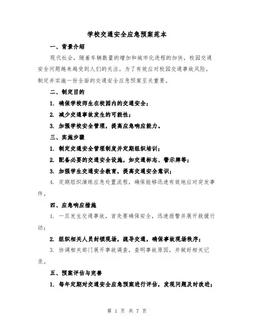 学校交通安全应急预案范本(三篇)