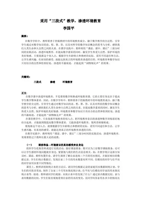 采用“三段式”教学,渗透环境教育