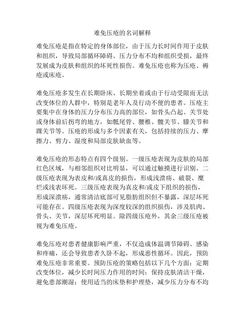难免压疮的名词解释