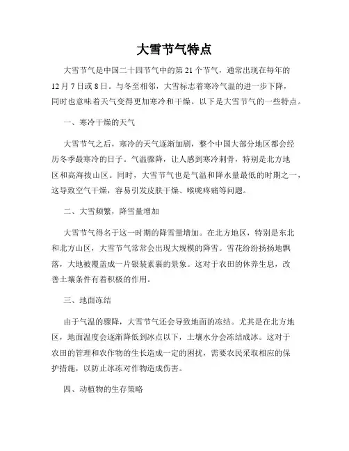 大雪节气特点