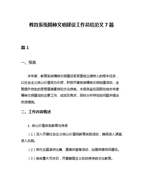教育系统精神文明建设工作总结范文7篇