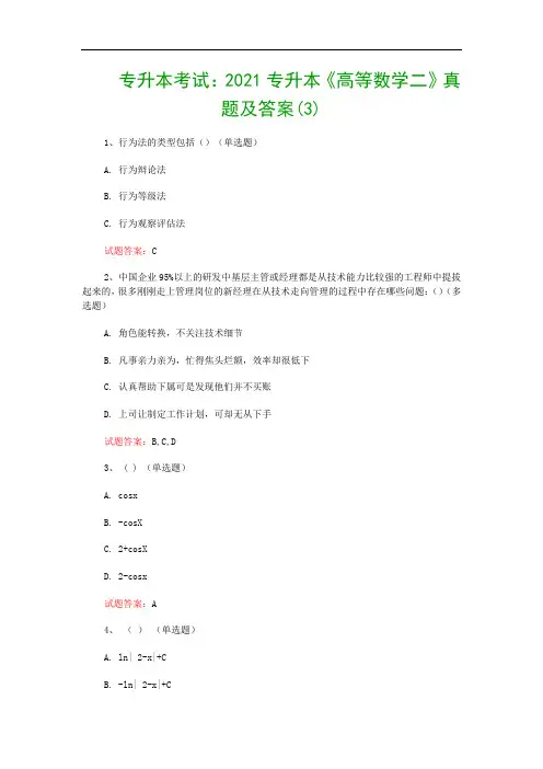 专升本考试：2021专升本《高等数学二》真题及答案(3)