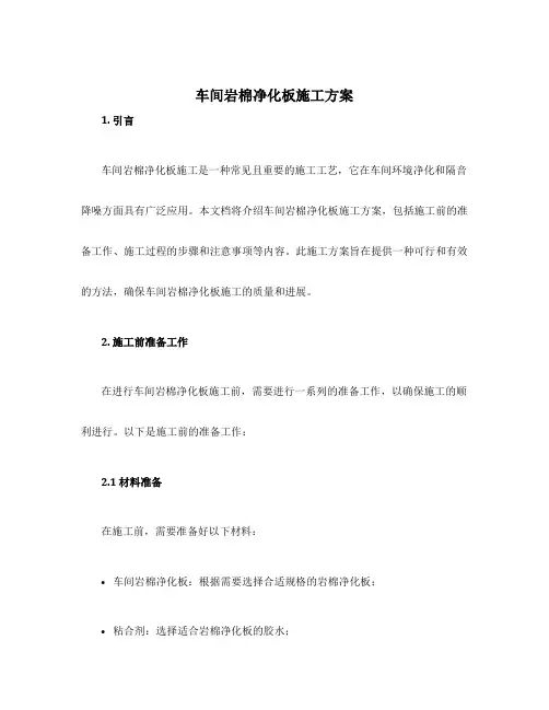 车间岩棉净化板施工方案