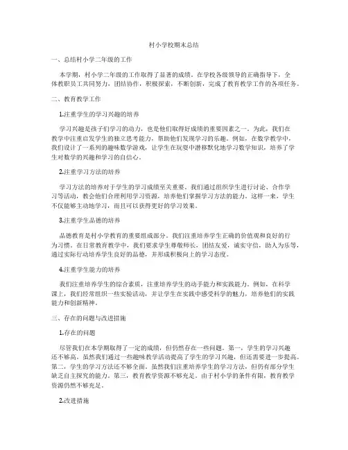 村小学校期末总结