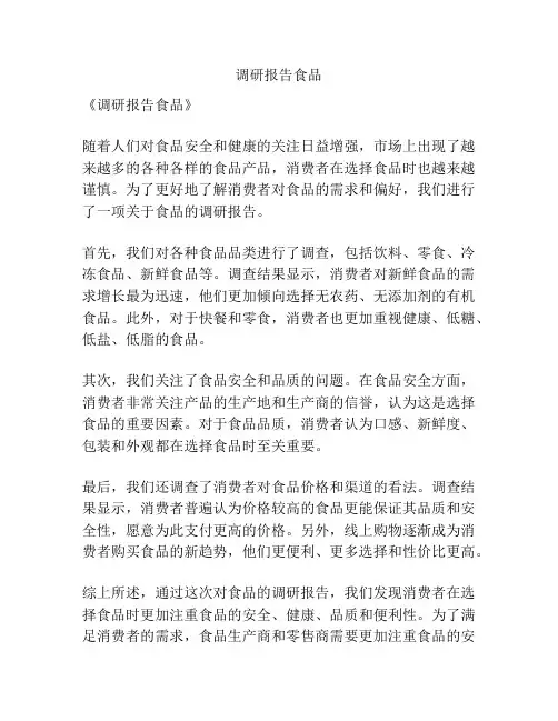 调研报告食品