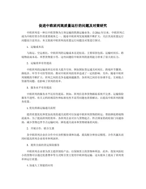 促进中欧班列高质量运行的问题及对策研究