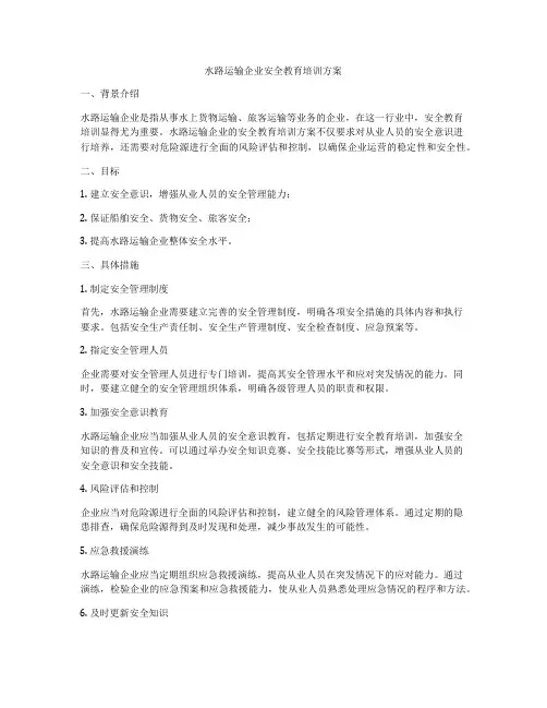水路运输企业安全教育培训方案