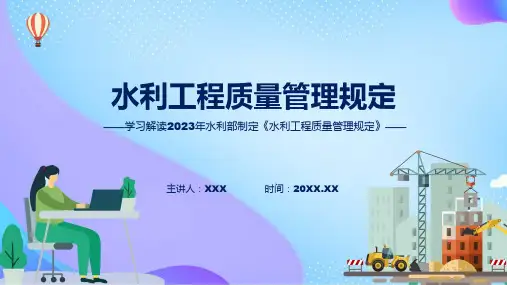 权威发布水利工程质量管理规定解读讲解ppt课件