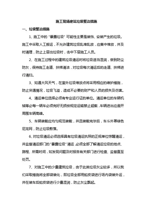 施工现场建筑垃圾整治措施