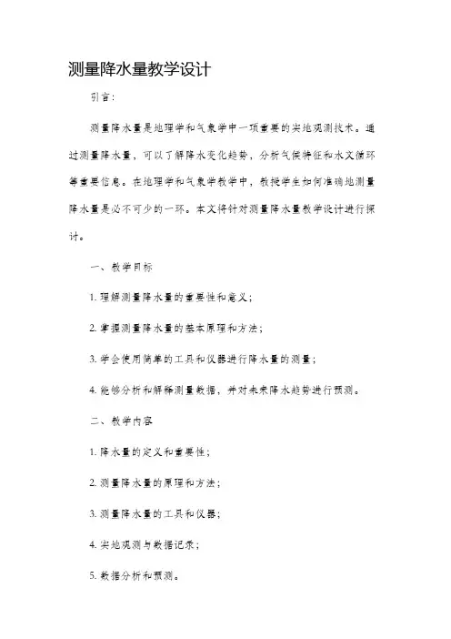 测量降水量教学设计