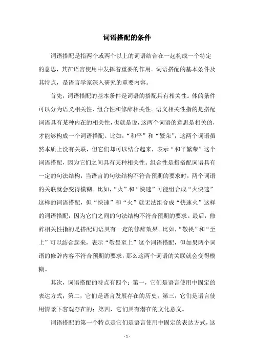词语搭配的条件