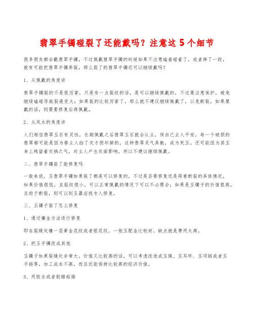 翡翠手镯碰裂了还能戴吗？注意这5个细节